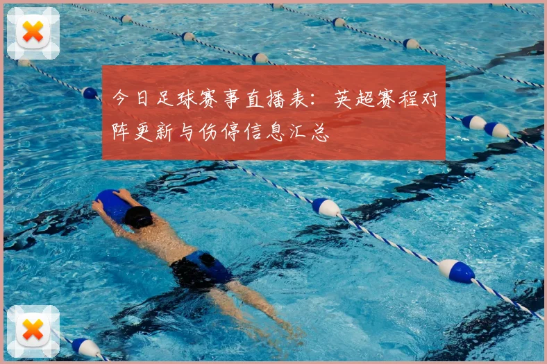 今日足球赛事直播表：英超赛程对阵更新与伤停信息汇总