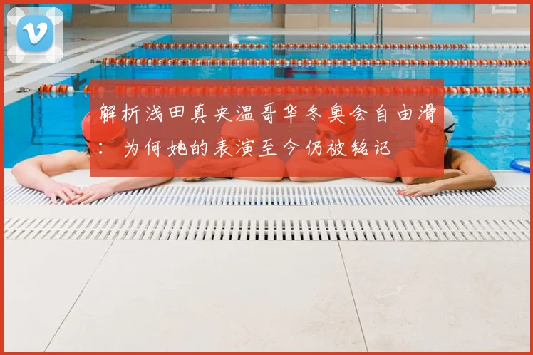 解析浅田真央温哥华冬奥会自由滑：为何她的表演至今仍被铭记