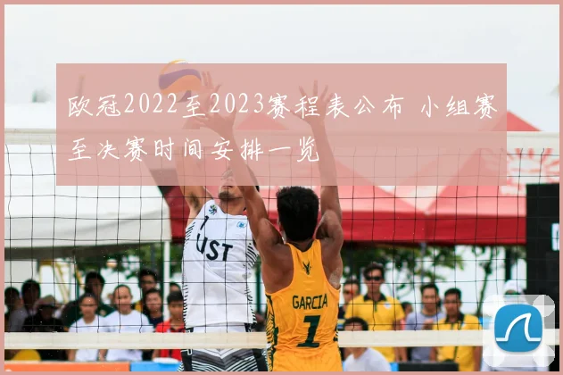 欧冠2022至2023赛程表公布 小组赛至决赛时间安排一览