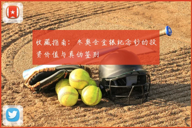 收藏指南：冬奥会金银纪念钞的投资价值与真伪鉴别