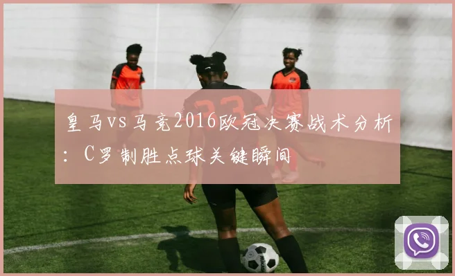 皇马vs马竞2016欧冠决赛战术分析：C罗制胜点球关键瞬间