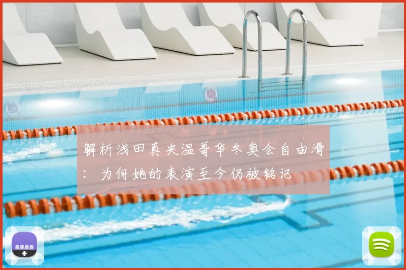 解析浅田真央温哥华冬奥会自由滑：为何她的表演至今仍被铭记