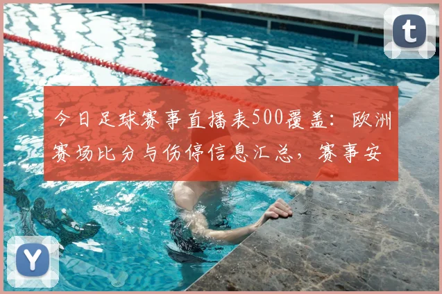今日足球赛事直播表500覆盖：欧洲赛场比分与伤停信息汇总，赛事安排影响解析