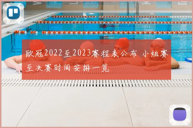 欧冠2022至2023赛程表公布 小组赛至决赛时间安排一览